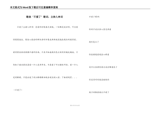 歌曲‘不爱了’歌词，主持人串词