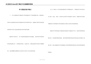 学习型组织读书笔记