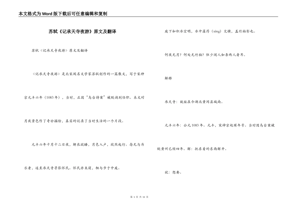 苏轼《记承天寺夜游》原文及翻译_第1页