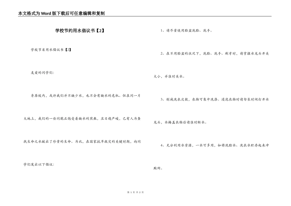 学校节约用水倡议书【2】_第1页