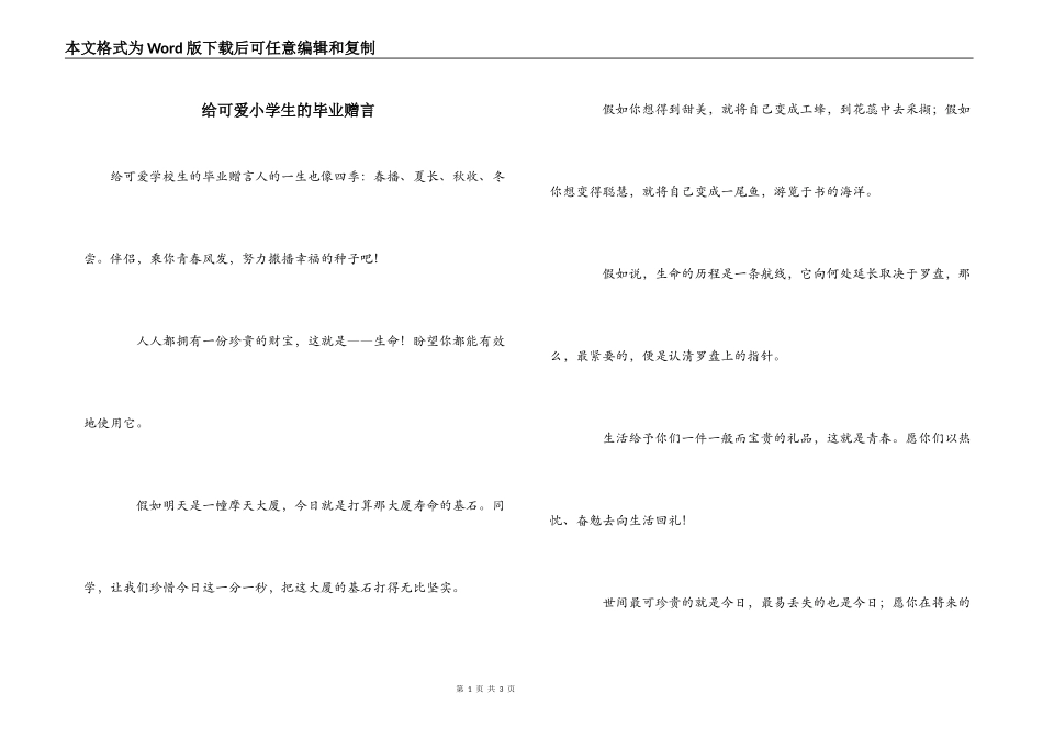 给可爱小学生的毕业赠言_第1页