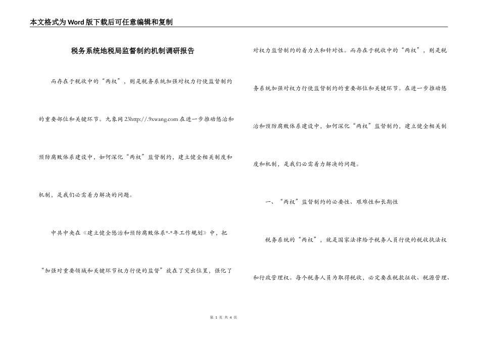 税务系统地税局监督制约机制调研报告_第1页