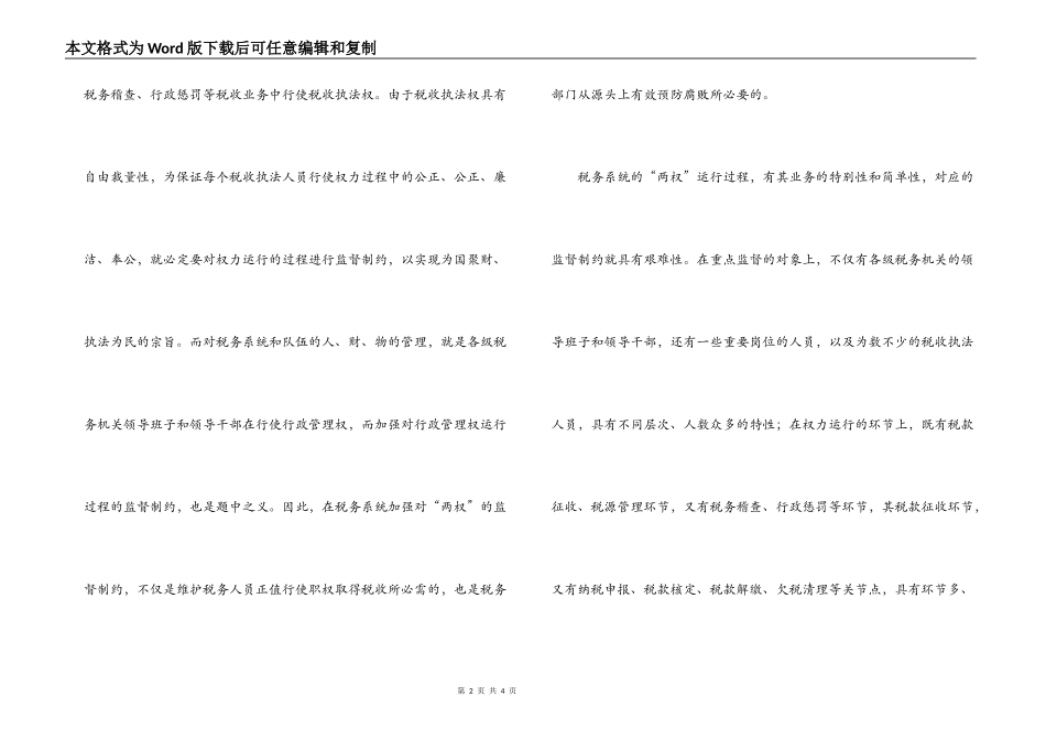 税务系统地税局监督制约机制调研报告_第2页