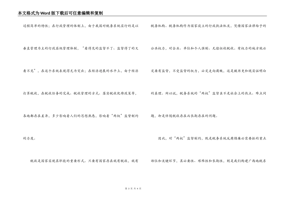 税务系统地税局监督制约机制调研报告_第3页