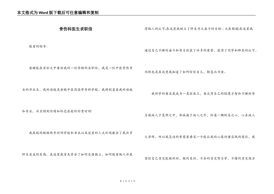 骨伤科医生求职信_第1页