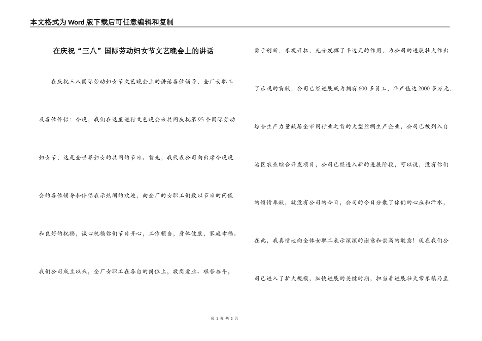 在庆祝“三八”国际劳动妇女节文艺晚会上的讲话_第1页