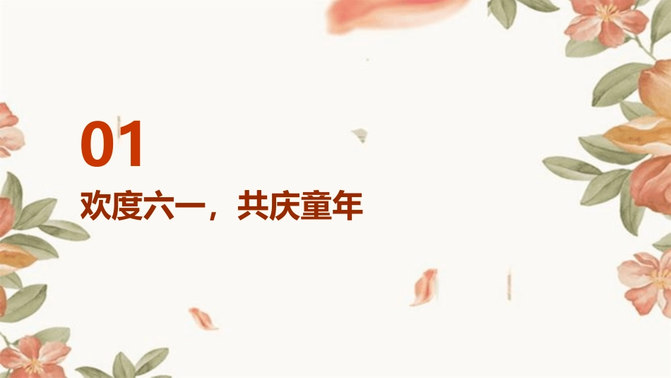 2024六一儿童节班会ppt课件_第3页