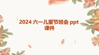 2024六一儿童节班会ppt课件