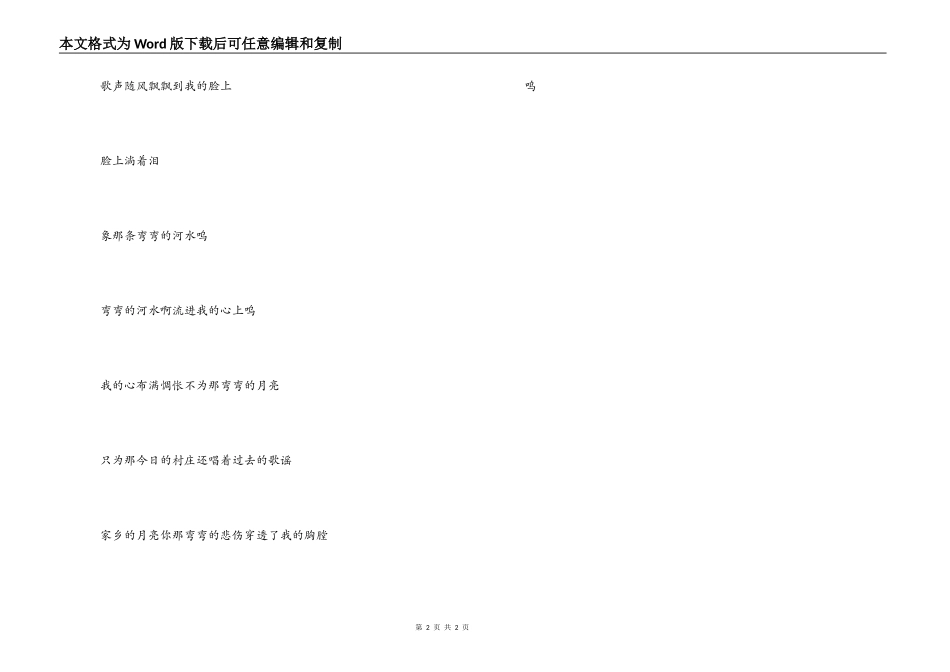 歌曲弯弯的月亮主持人串词；弯弯的月亮歌词_第2页