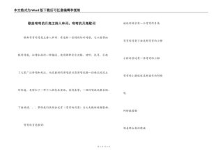 歌曲弯弯的月亮主持人串词；弯弯的月亮歌词