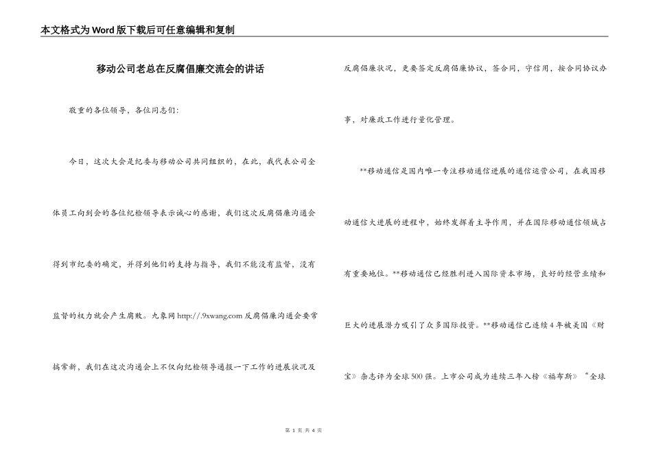 移动公司老总在反腐倡廉交流会的讲话_第1页