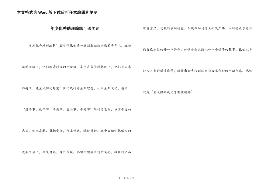 年度优秀助理编辑”颁奖词_第1页