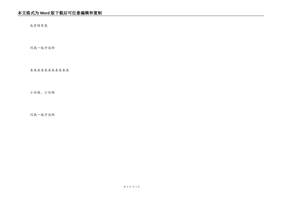 歌曲小白杨主持人串词；小白杨歌词_第3页