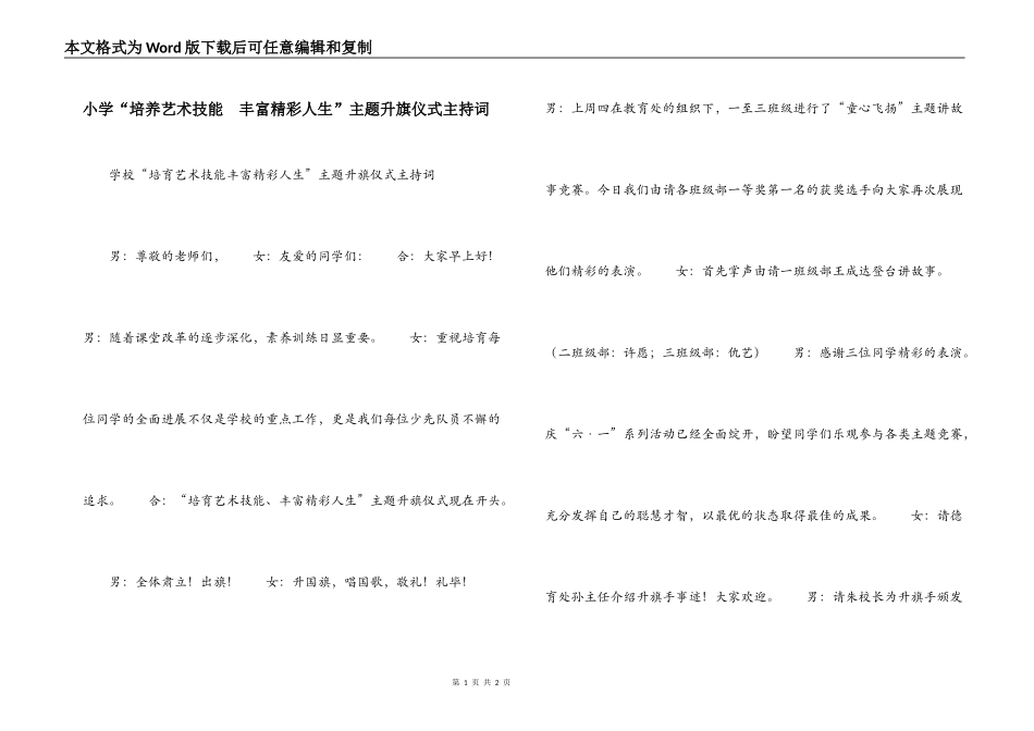 小学“培养艺术技能  丰富精彩人生”主题升旗仪式主持词_第1页