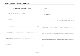×小学2022年上期少先队工作计划