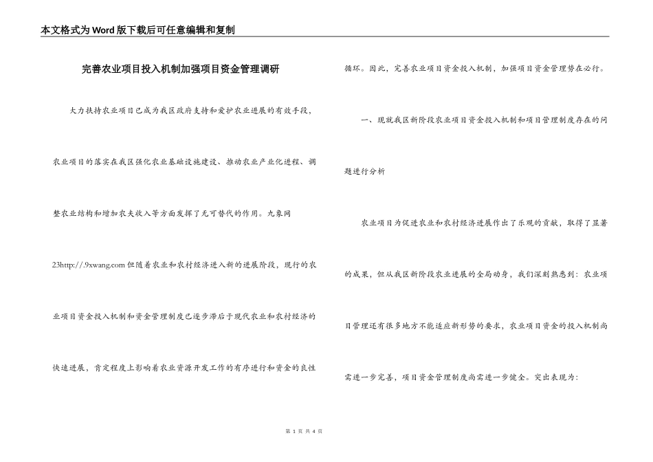 完善农业项目投入机制加强项目资金管理调研_第1页
