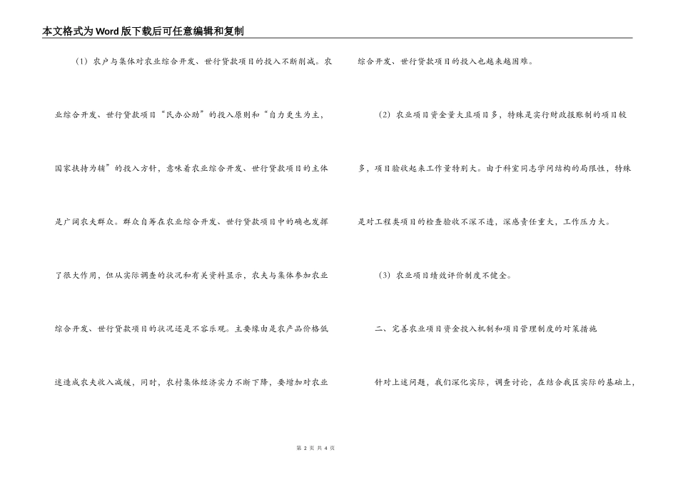 完善农业项目投入机制加强项目资金管理调研_第2页