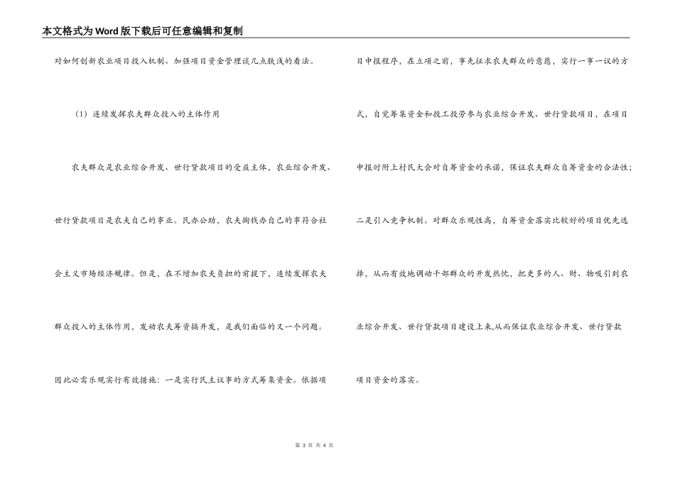 完善农业项目投入机制加强项目资金管理调研_第3页