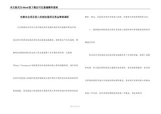 完善农业项目投入机制加强项目资金管理调研