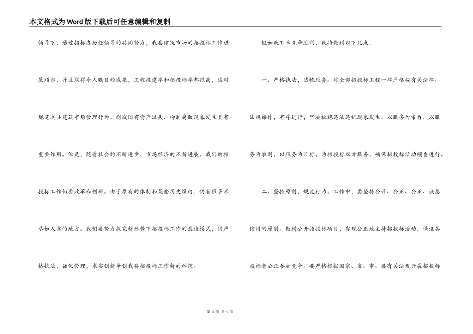 应聘公司招标办副主任的竞争上岗演讲稿_第3页