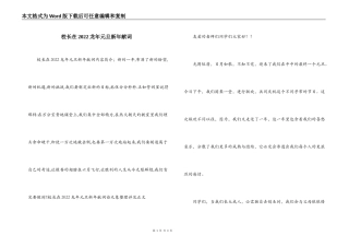 校长在2022龙年元旦新年献词