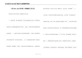 小学2022--2022学年第一学期德育工作计划