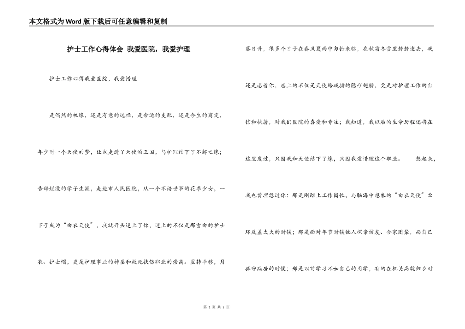 护士工作心得体会 我爱医院，我爱护理_第1页