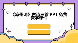 《凉州词》古诗三首PPT免费教学课件