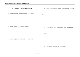 古人励志名言大全 好之者不如乐之者