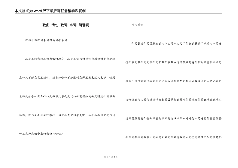 歌曲 情伤 歌词 串词 朗诵词_第1页