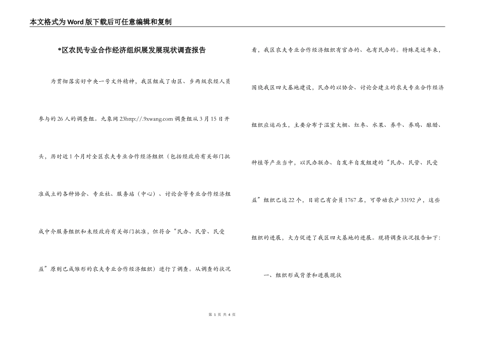 -区农民专业合作经济组织展发展现状调查报告_第1页