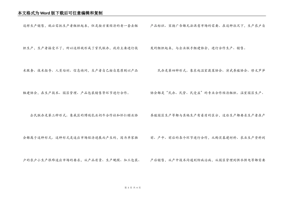-区农民专业合作经济组织展发展现状调查报告_第3页