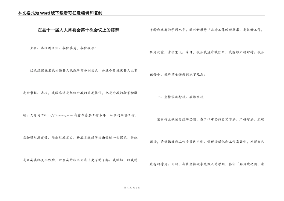 在县十一届人大常委会第十次会议上的陈辞_第1页