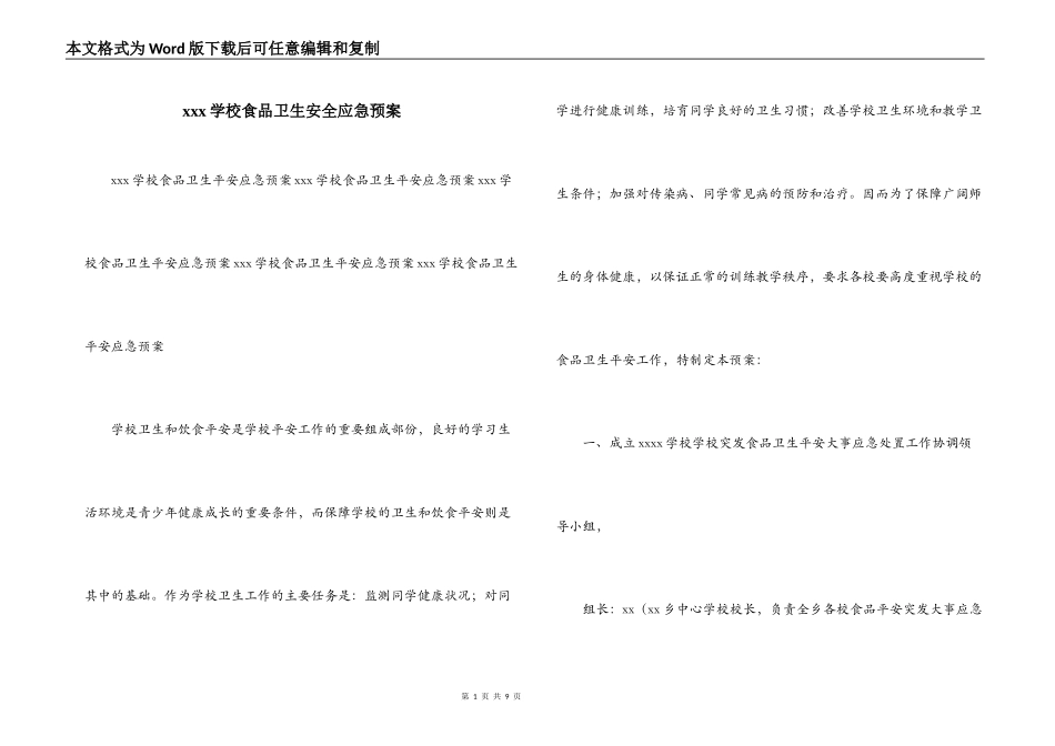 xxx学校食品卫生安全应急预案_第1页