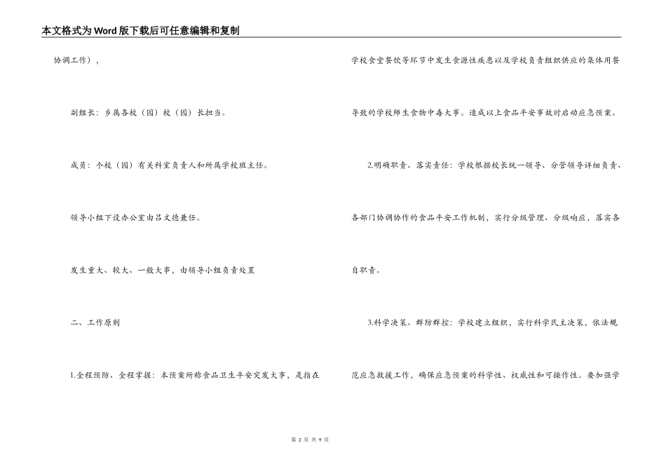 xxx学校食品卫生安全应急预案_第2页