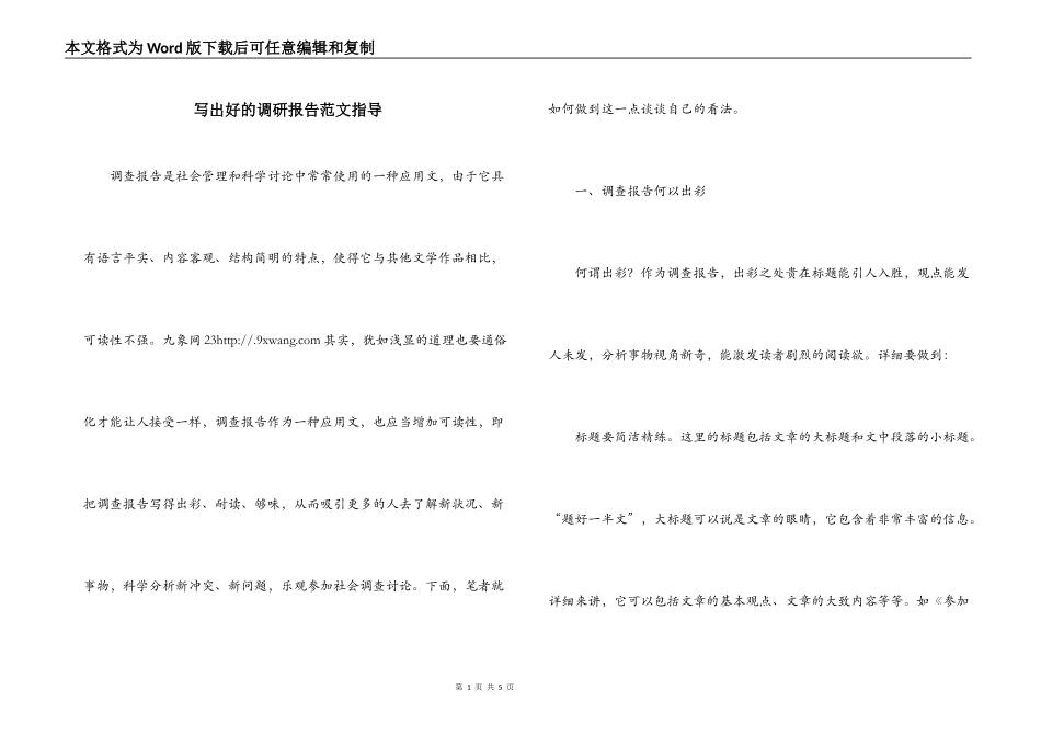 写出好的调研报告范文指导_第1页