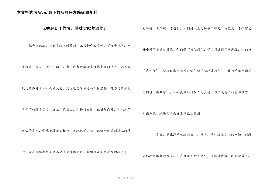 优秀教育工作者、特殊贡献奖颁奖词_第1页