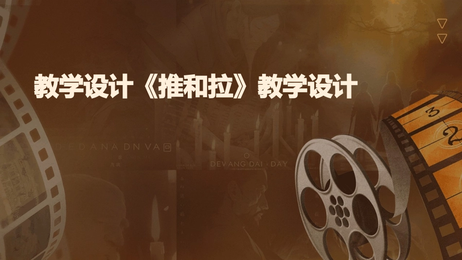 教学设计《推和拉》教学设计_第1页