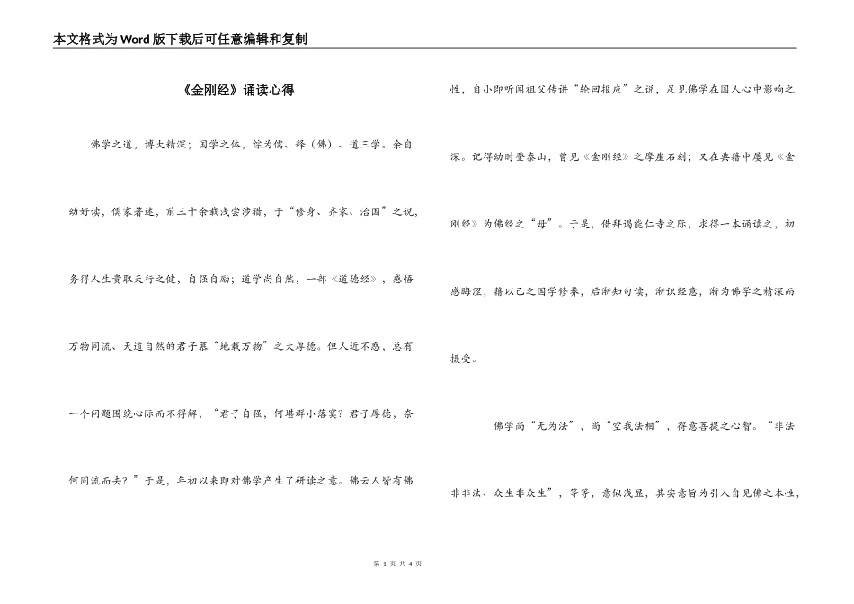 《金刚经》诵读心得_第1页