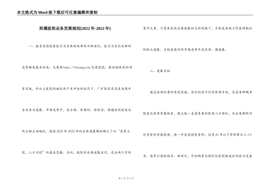 附属医院业务发展规划[2022年-2022年]_第1页