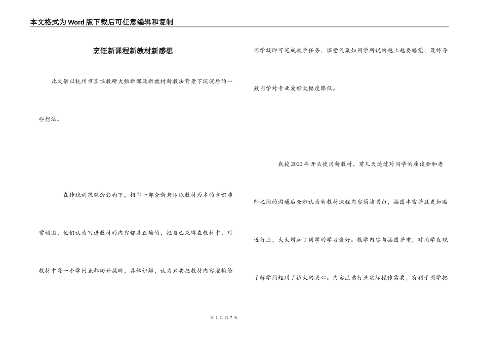 烹饪新课程新教材新感想_第1页