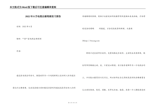 2022年8月电视台新闻部实习报告