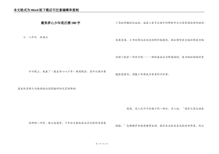 最美孝心少年观后感300字