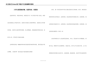 大学生爱国演讲稿：祖国母亲，我爱您