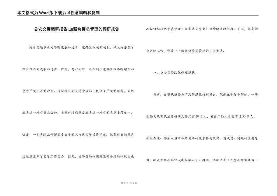 公安交警调研报告-加强协警员管理的调研报告_第1页