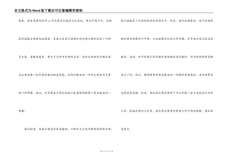 公安交警调研报告-加强协警员管理的调研报告_第2页