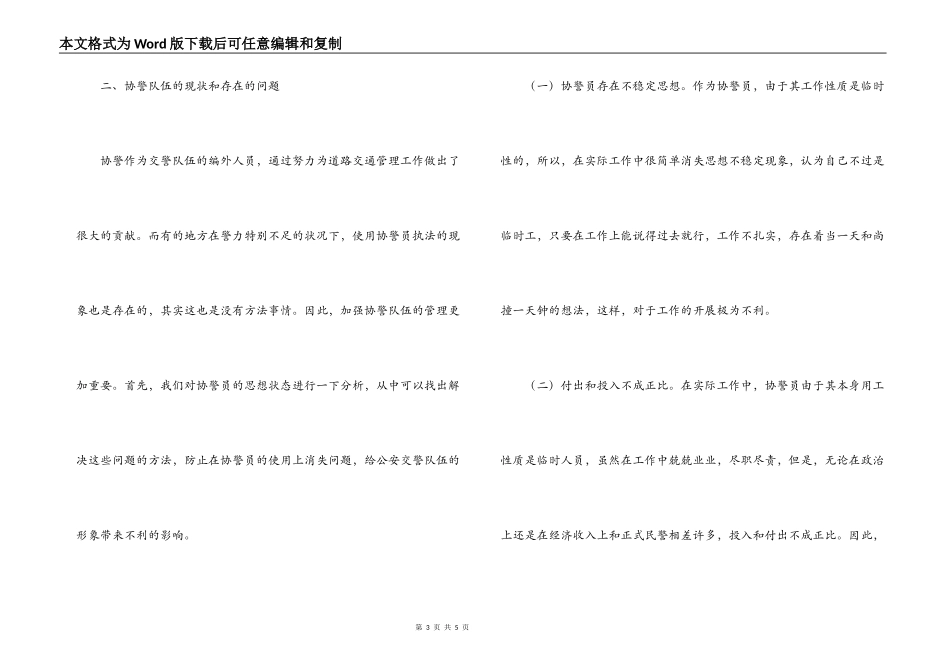 公安交警调研报告-加强协警员管理的调研报告_第3页