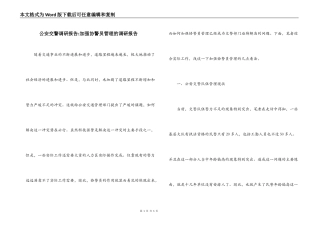 公安交警调研报告-加强协警员管理的调研报告