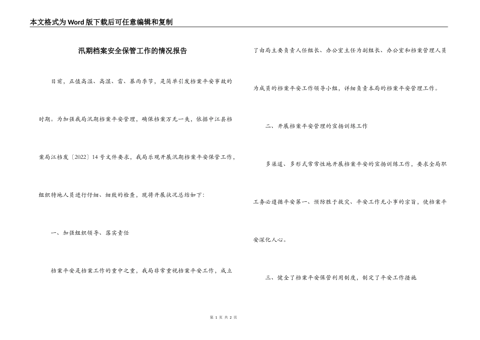 汛期档案安全保管工作的情况报告_第1页