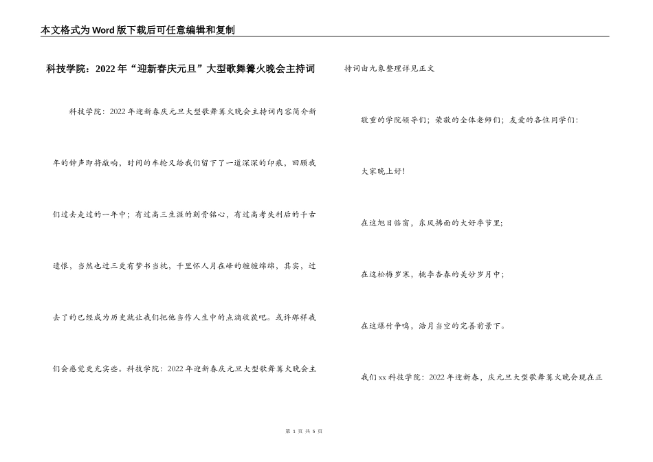 科技学院：2022年“迎新春庆元旦”大型歌舞篝火晚会主持词_第1页